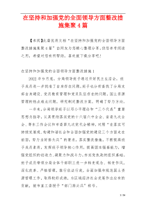在坚持和加强党的全面领导方面整改措施集聚4篇