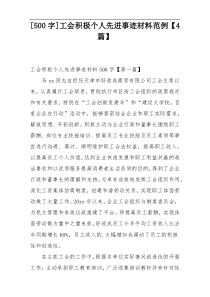 [500字]工会积极个人先进事迹材料范例【4篇】
