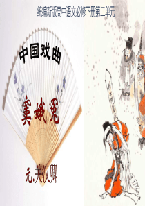 04《窦娥冤（节选）》-2022-2023学年高一语文同步课件+教案（统编版必修下册）