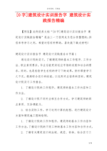 [0字]建筑设计实训报告字 建筑设计实践报告精编