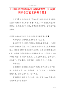 [1000字]2023年公园实训报告 公园实训报告万能【参考5篇】