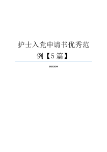 护士入党申请书优秀范例【5篇】