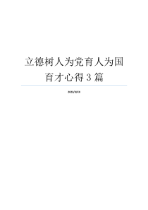 立德树人为党育人为国育才心得3篇