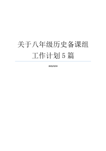 关于八年级历史备课组工作计划5篇