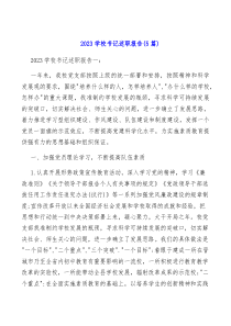 5篇2023学校书记述职报告
