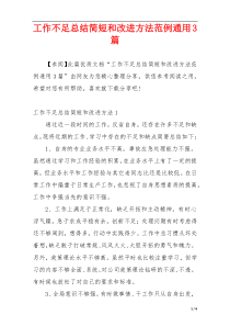工作不足总结简短和改进方法范例通用3篇