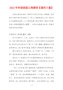 2023年和谐家庭心得感悟【通用8篇】