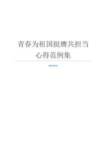 青春为祖国挺膺共担当心得范例集