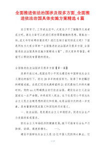 全面推进依法治国涉及很多方面_全面推进依法治国具体实施方案精选4篇