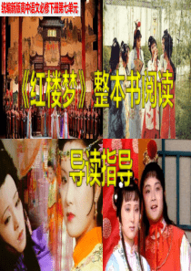 《红楼梦》整本书阅读1：导读指导（教学课件）