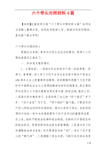 六个带头对照材料4篇