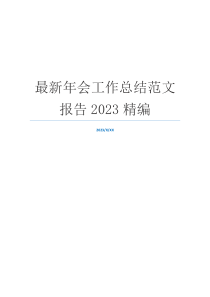 最新年会工作总结范文报告2023精编