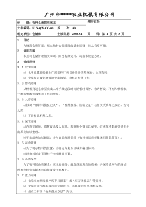 001仓库管理规定