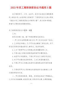 2023年员工离职保密协议书通用5篇