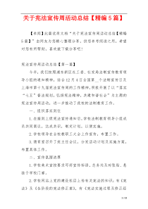 关于宪法宣传周活动总结【精编5篇】