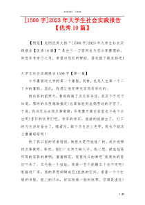 [1500字]2023年大学生社会实践报告【优秀10篇】