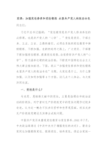 党课加强党性修养和党性锻炼永葆共产党人的政治本色