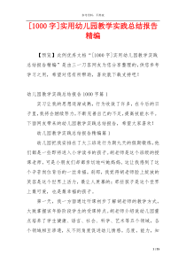 [1000字]实用幼儿园教学实践总结报告精编