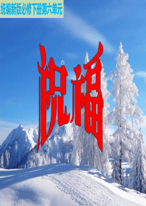12 《祝福》（教学课件）