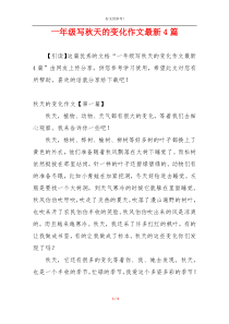一年级写秋天的变化作文最新4篇
