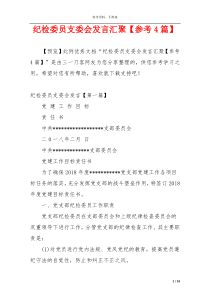 纪检委员支委会发言汇聚【参考4篇】