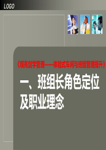 11班组长角色定位及职业理念