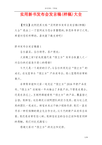 实用新书发布会发言稿(样稿)大全