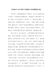 市社保中心关于青年干部培养工作进展情况汇报
