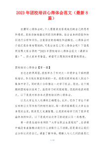 2023年团校培训心得体会范文（最新8篇）