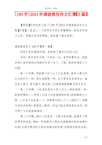 [100字]2023年调查报告作文汇聚【5篇】