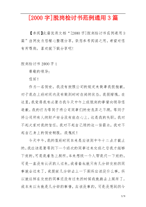 [2000字]脱岗检讨书范例通用3篇