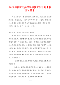 2023年社区公共卫生年度工作计划【最新4篇】