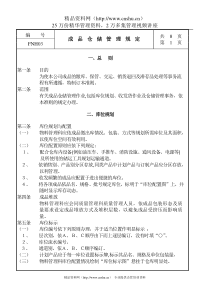 03成品仓储管理规定