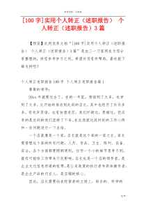[100字]实用个人转正（述职报告） 个人转正（述职报告）3篇