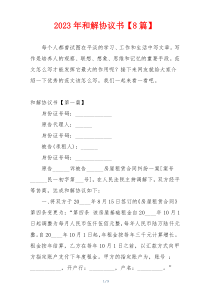 2023年和解协议书【8篇】
