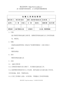 04-仓储人员职责