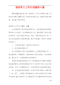 退役军人工作计划通用5篇