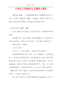 小学生三年级作文【通用5篇】