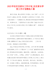 2023年社区及家长工作计划_社区家长学校工作计划精选5篇