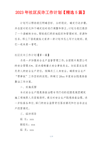 2023年社区反诈工作计划【精选5篇】