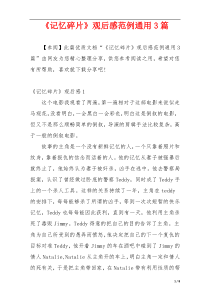 《记忆碎片》观后感范例通用3篇
