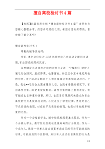 擅自离校检讨书4篇