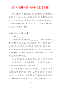 2023年品牌转让协议书（通用5篇）