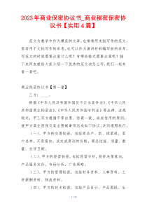 2023年商业保密协议书_商业秘密保密协议书【实用4篇】