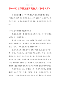 [500字]以节日为题目的作文（参考4篇）