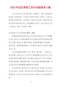2023年社区季度工作计划进度表4篇
