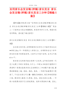 实用家长会发言稿(样稿)家长发言 家长会发言稿(样稿)家长发言三分钟【精编5篇】