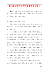 党风廉政建设工作方案【通用5篇】