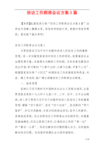 信访工作联席会议方案3篇