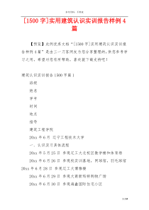 [1500字]实用建筑认识实训报告样例4篇